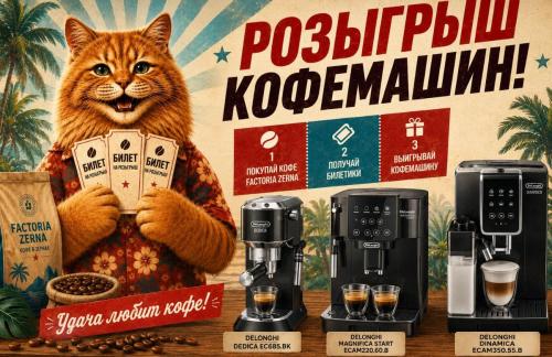 Розыгрыш кофемашины "DeLonghi" от "Zerna.by"